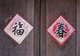 Thailand: Chinese characters on a doorway in Doi Mae Salong (Santikhiri), Chiang Rai Province, northern Thailand