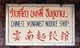 Thailand: An unusual English translation of what should read 'Chinese Yunnanese Noodle Shop', Doi Mae Salong (Santikhiri), Chiang Rai Province